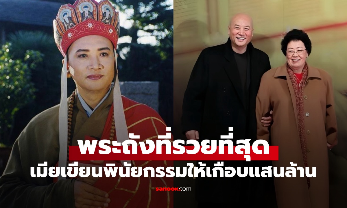 เปิดชีวิต “พระถังซัมจั๋งที่รวยที่สุด” แต่งงานกับมหาเศรษฐีนีแสนล้าน เมียมีกฎเหล็ก 3 ข้อ
