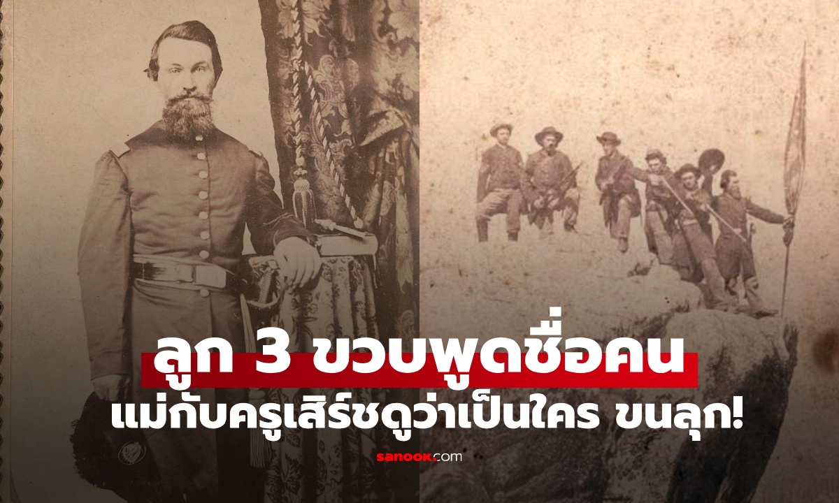 ครูเรียกแม่มาคุย เด็กชาย 3 ขวบ พูดชื่อบุคคลปริศนาซ้ำๆ เสิร์ชดูว่าเป็นใคร ขนลุกซู่!" width="100" height="100