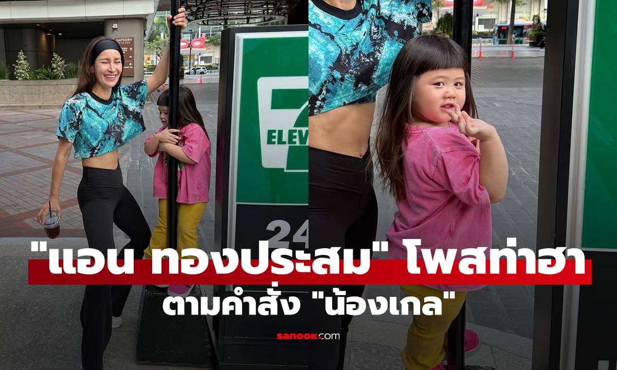 "แอน ทองประสม" โพสท่าฮาตามคำสั่ง "น้องเกล" แฟนๆ แห่ชมความน่ารักและหุ่นสุดปัง!