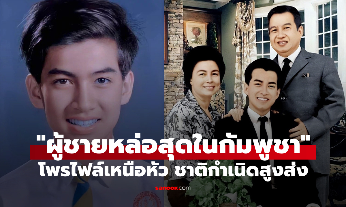 รู้จักกับ "นโรดม สีหมุนี" ชายผู้ได้ชื่อว่า "หล่อสุดในกัมพูชา" โพรไฟล์ชาติกำเนิดสูงส่ง