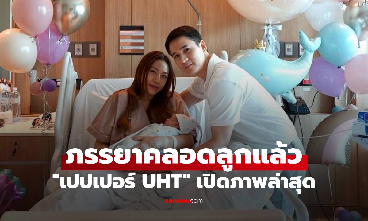 จำได้ไหม? "เปปเปอร์ UHT" ภรรยาคลอดลูกแล้ว หนูน้อยหน้าตาจิ้มลิ้ม น่าฟัดสุดๆ