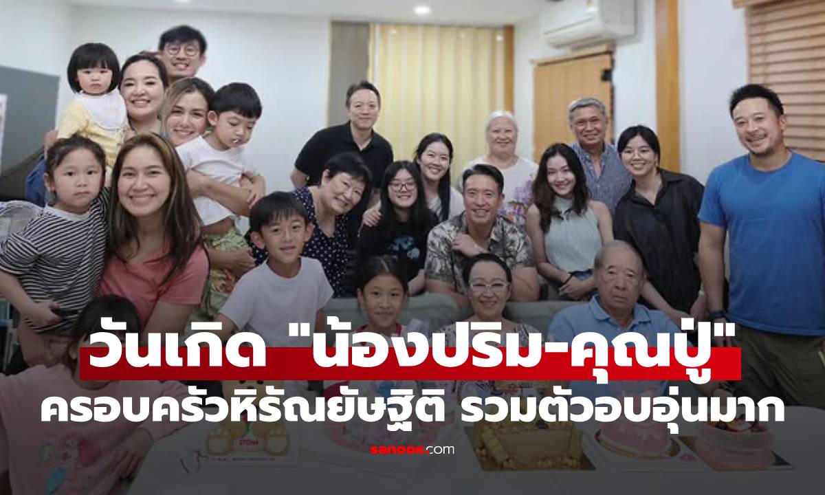 "น้องปริม" ฉลองวันเกิด 9 ขวบ พร้อมคุณปู่ 79 ปี ครอบครัวหิรัณยัษฐิติ รวมตัวอบอุ่นมาก