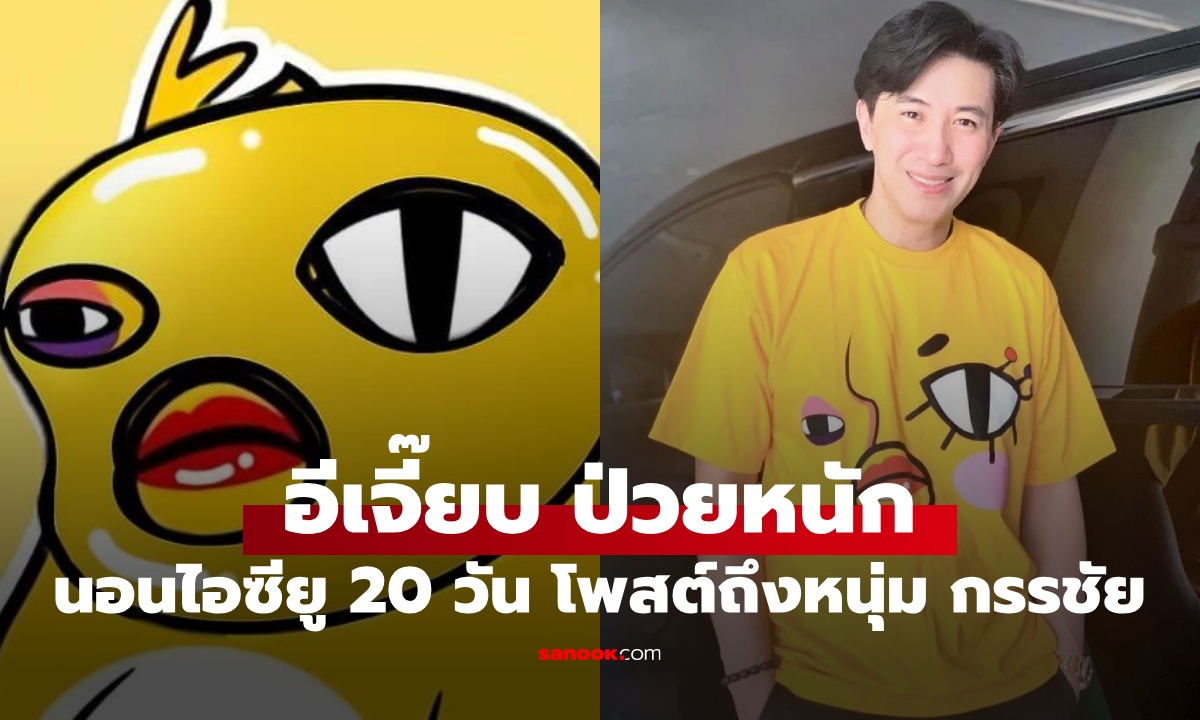 อีเจี๊ยบ เลียบด่วน ป่วยหนักนอนไอซียู 20 วัน เผยอาการเริ่มต้น คิดว่าเป็นแค่กรดไหลย้อน