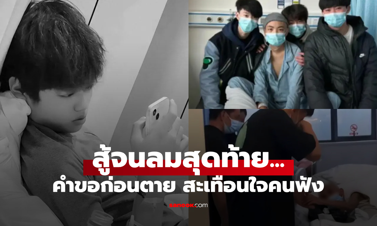 อาลัยหนุ่มวัย 17 ต่อสู้โรคร้าย ร้องไห้ไม่อยากตาย เผย "สิ่งที่เสียใจที่สุด" สะท้านใจคนฟัง