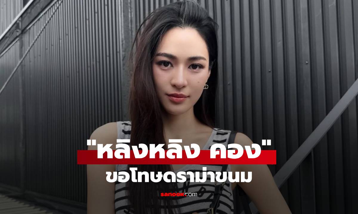 เคลื่อนไหวแล้ว! "หลิงหลิง คอง" ขอโทษดราม่าขนม  ทีมงานขอน้อมรับคำติชม