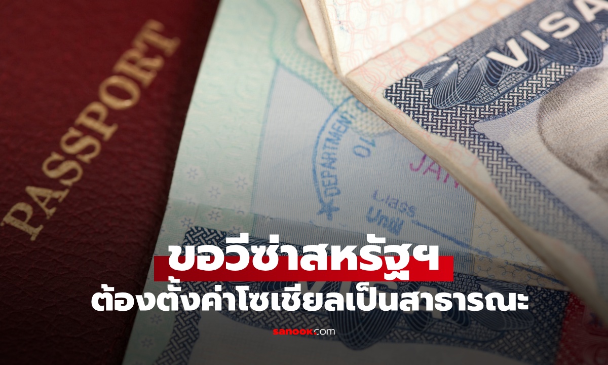 สถานทูตสหรัฐฯ แจ้งผู้ขอวีซ่าชั่วคราว ต้องตั้งค่าบัญชีโซเชียลให้เป็น “สาธารณะ”