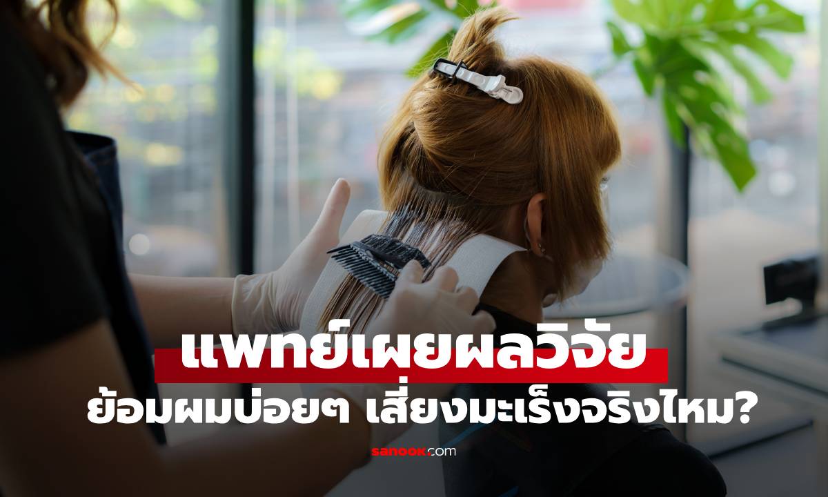 หมอเผยผลวิจัย ย้อมผมบ่อยๆ เสี่ยงมะเร็งจริงไหม? พบ "คนอาชีพนี้" เสี่ยงพุ่ง 2 เท่า