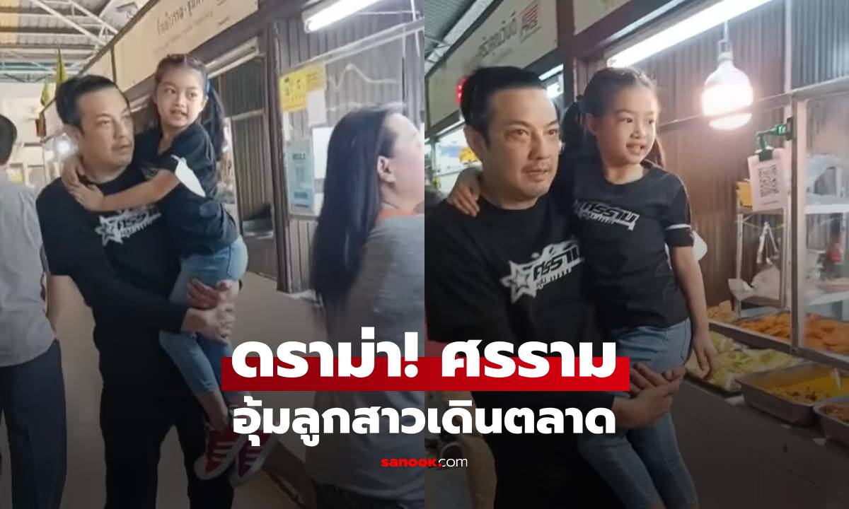ดราม่า! คลิป "ศรราม" อุ้ม "น้องวีจิ" เดินตลาดซื้อกับข้าว ชาวเน็ตติงเจอสวนกลับ