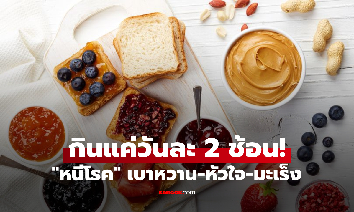 นักวิทย์ฯ อวยยศ "อาหาร" ที่กินแค่ 2 ช้อนโต๊ะ ก็ลดเสี่ยง 3 โรคร้าย เบาหวาน-หัวใจ-มะเร็ง!