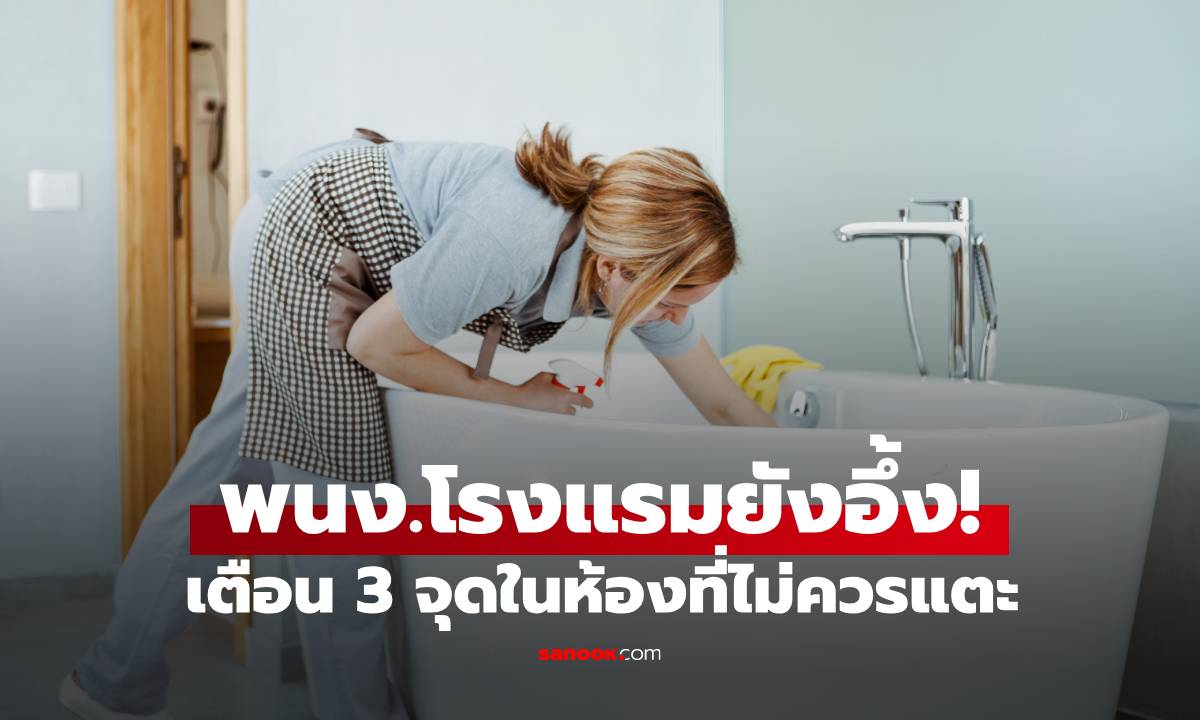 พนง.โรงแรมยังอึ้ง! เพิ่งรู้วิธีทำความสะอาด เตือน 3 จุดในห้องที่ไม่ควรแตะเด็ดขาด" width="100" height="100