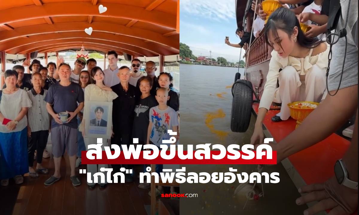 ส่งพ่อขึ้นสวรรค์ "เก๋ไก๋ ณัฐธิชา" ทำพิธีลอยอังคารครอบครัวเคียงข้างไม่ห่าง