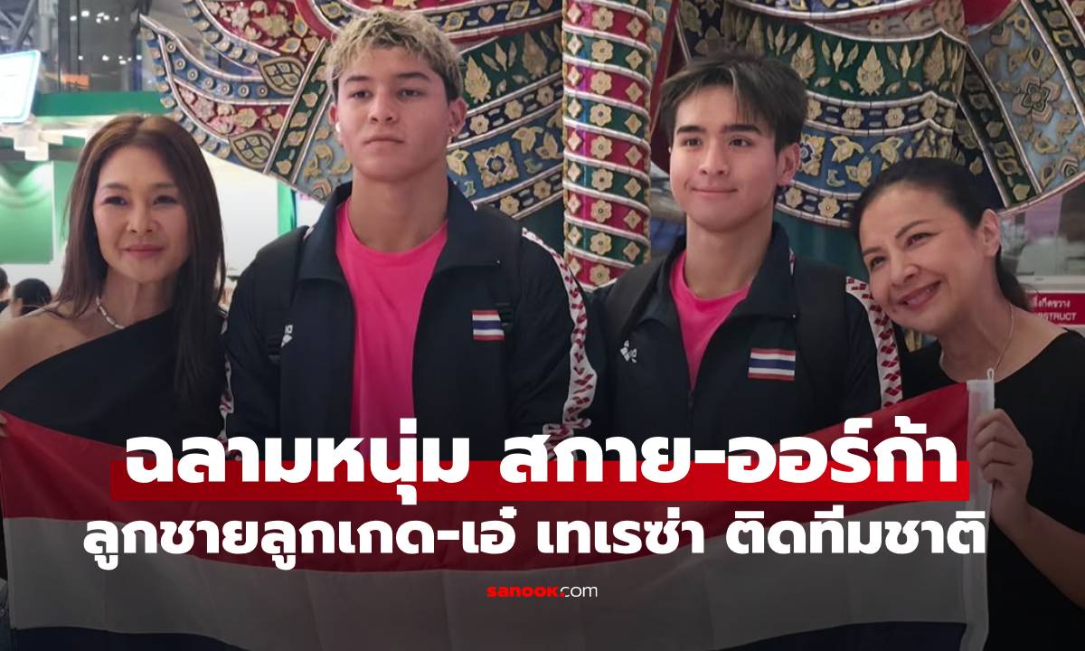 สองฉลามหนุ่มหล่อ "สกาย-ออร์ก้า" ลูกชายลูกเกด-เอ๋ เทเรซ่า ติดทีมชาตินักกีฬาว่ายน้ำ