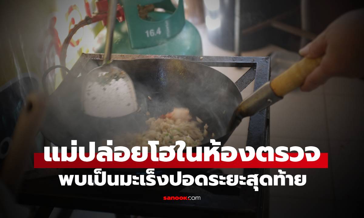 กลัวรบกวนลูก! แม่ติดนิสัย "ทำสิ่งนี้" ขณะเข้าครัว สุดท้ายพบเป็นมะเร็งปอดระยะสุดท้าย