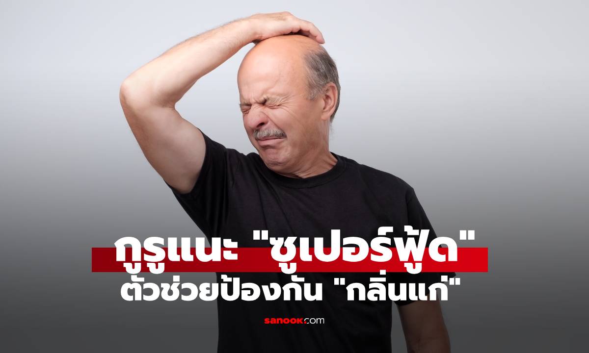 กูรูเมืองนอกแนะนำ &quot;ซูเปอร์ฟู้ด&quot; ตัวช่วยป้องกัน &quot;กลิ่นแก่&quot; คนไทยได้ยินชื่อแล้วร้องอ๋อ" width="100" height="100