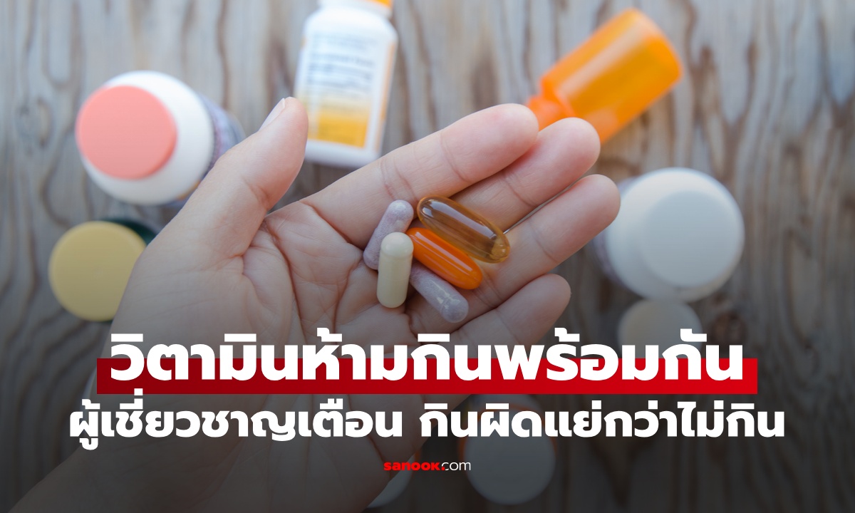 นักโภชนาการเตือน "วิตามิน" ที่ห้ามกินพร้อมกัน เสียเงินเปล่าๆ ผลลัพธ์แย่กว่าคนไม่กิน