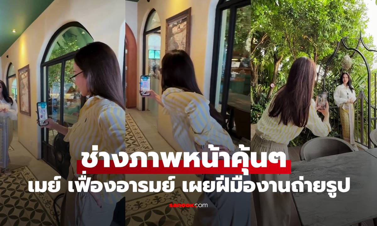หน้าคุ้นๆ นางเอกดังรับหน้าที่ช่างภาพให้ "เมย์ เฟื่องอารมย์" ลีลาและผลงานไม่ธรรมดาเลย