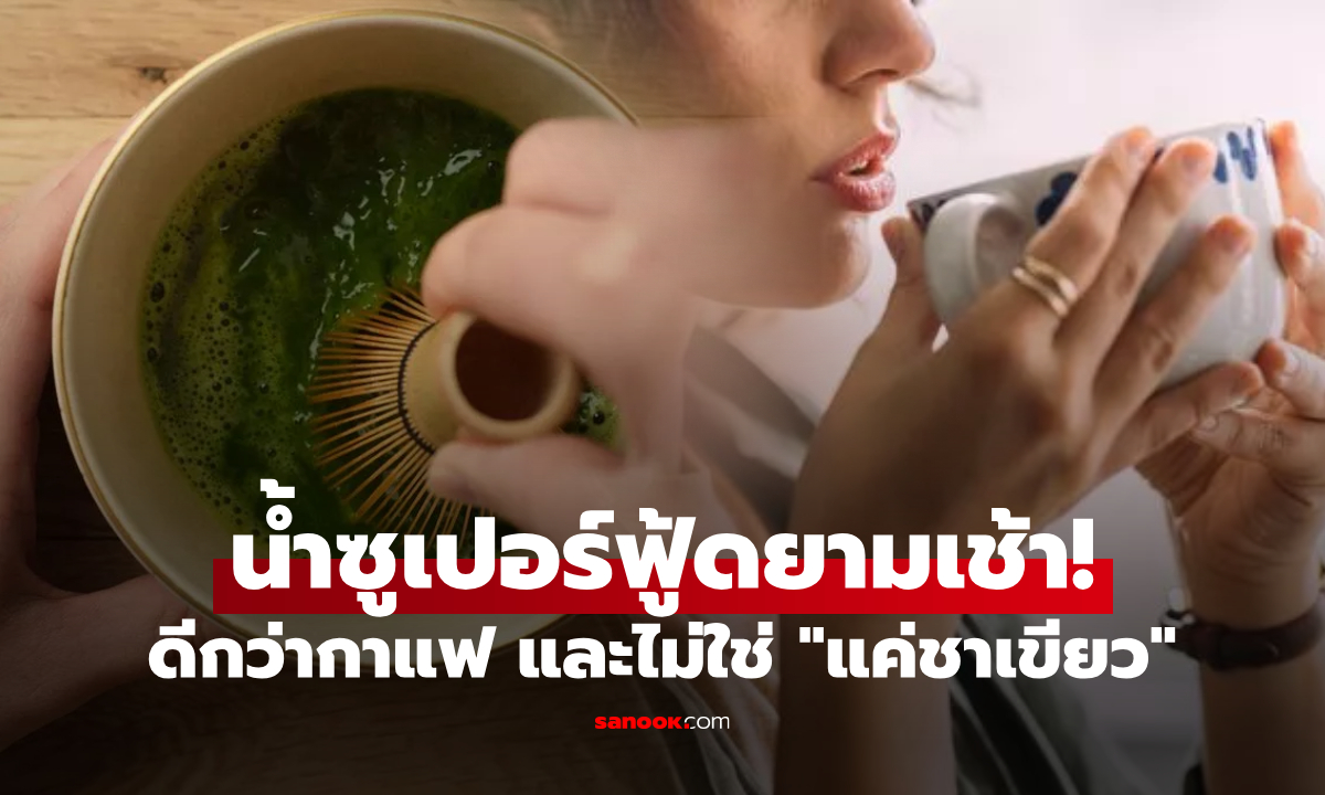 กาแฟ vs มัทฉะ กูรูเฉลยดื่มอะไรได้ "สารต้านอนุมูลอิสระชั้นดี" เติมซูเปอร์ฟู้ดเข้าร่างกาย!