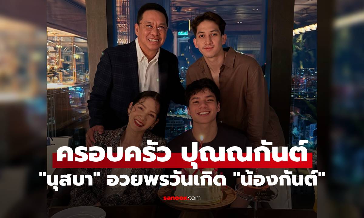 "น้องกันต์" โตเป็นหนุ่มแล้ว "นุสบา" อวยพรลูกรัก พร้อมหน้าครอบครัว ปุณณกันต์