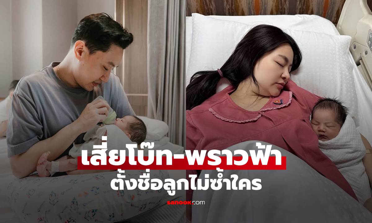 "เสี่ยโบ๊ท-พราวฟ้า" เห่อลูกสาวมาก เฉลยชื่อลูกแล้วน่ารักไม่ซ้ำใคร