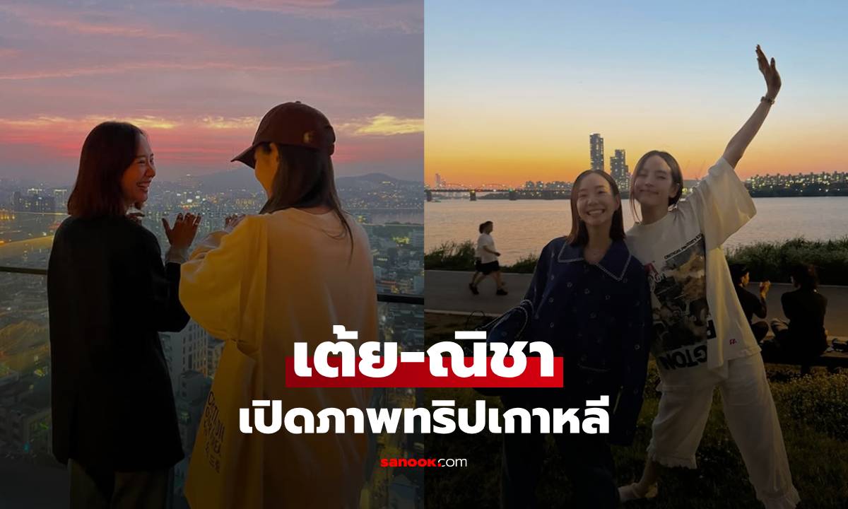 "เต้ย จรินทร์พร" เปิดภาพทริปเกาหลีกับ "ณิชา" น้องรัก แคปชั่นกินใจ
