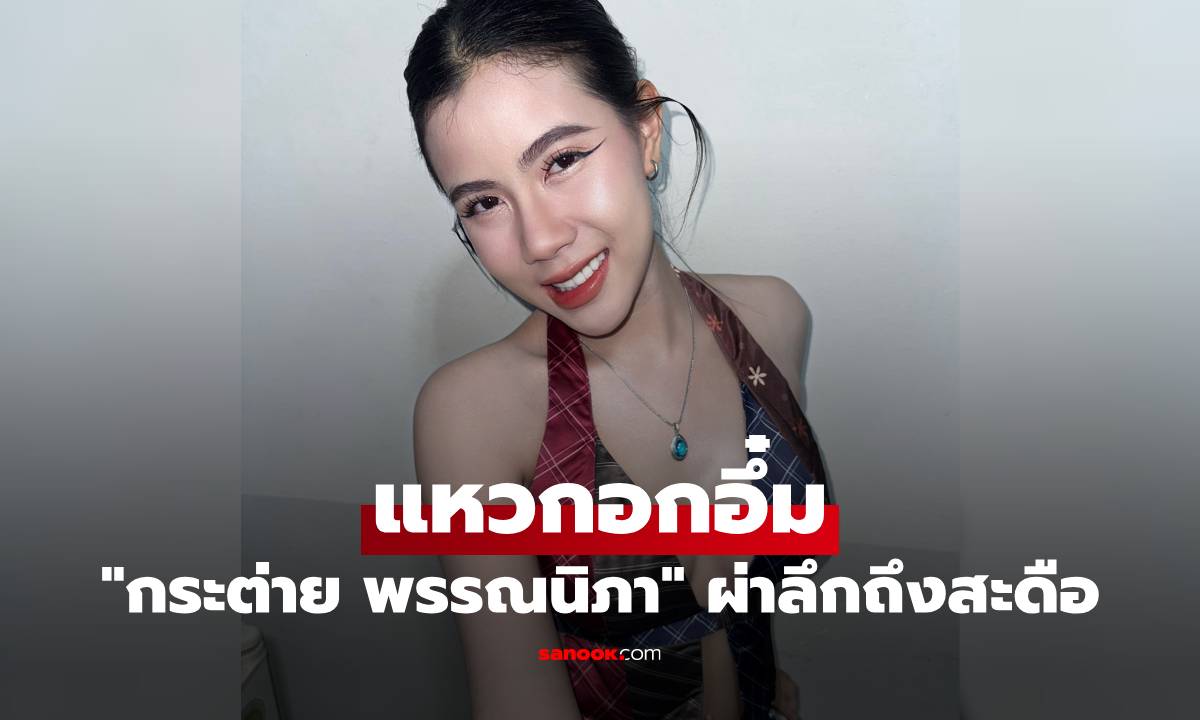 โอ้โห! "กระต่าย พรรณนิภา" แหวกอกอึ๋มผ่าลึกถึงสะดือ รูปเดียวเอาอยู่เลย