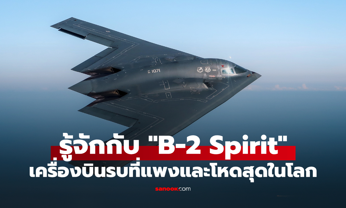 รู้จัก "B-2 Spirit" เครื่องบินรบที่แพงที่สุดในโลก "ถ้าคุณเห็นมันบนฟ้า = คุณจะไม่ตาย!"