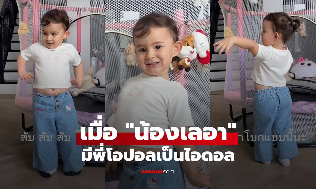 เอ็นดู! เมื่อ "น้องเลอา" มีพี่โอปอลเป็นไอดอล ท่าเดินสับสับโซ๊ะ พร้อมแจกยิ้มธุรกิจ