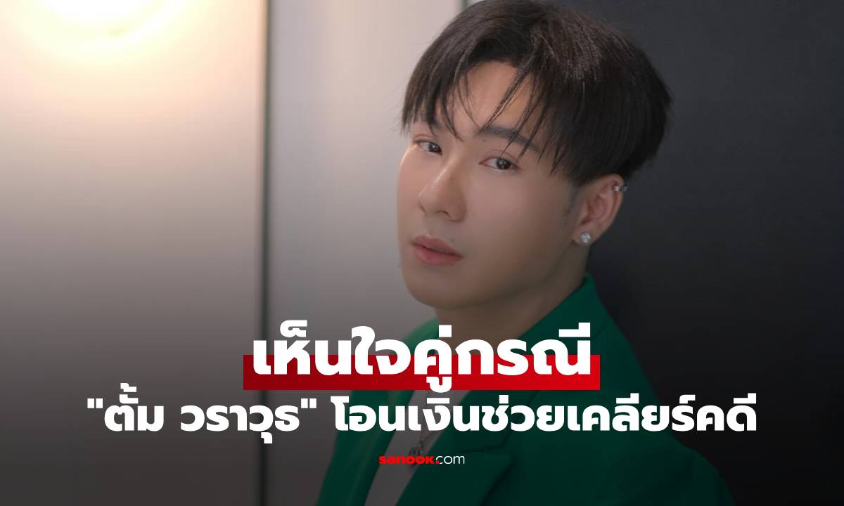 "ตั้ม วราวุธ" พ่อพระมาโปรด เห็นใจคู่กรณี โอนเงินช่วยเคลียร์คดี