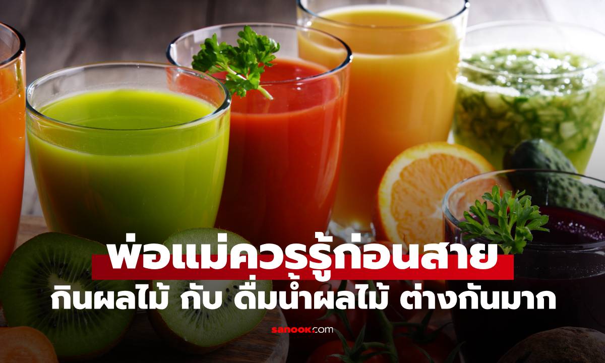 หมอเตือน! ผลไม้กินได้ แต่น้ำผลไม้ "ล้างสมองลูก" แบบไม่รู้ตัว พ่อแม่ควรรู้ก่อนสาย