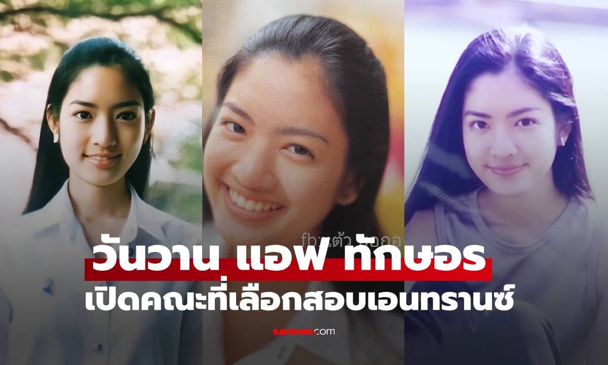 วันวาน "แอฟ ทักษอร" เปิดบันทึกในยุคสอบเอนทรานซ์ เธอสวยและเก่งมาก