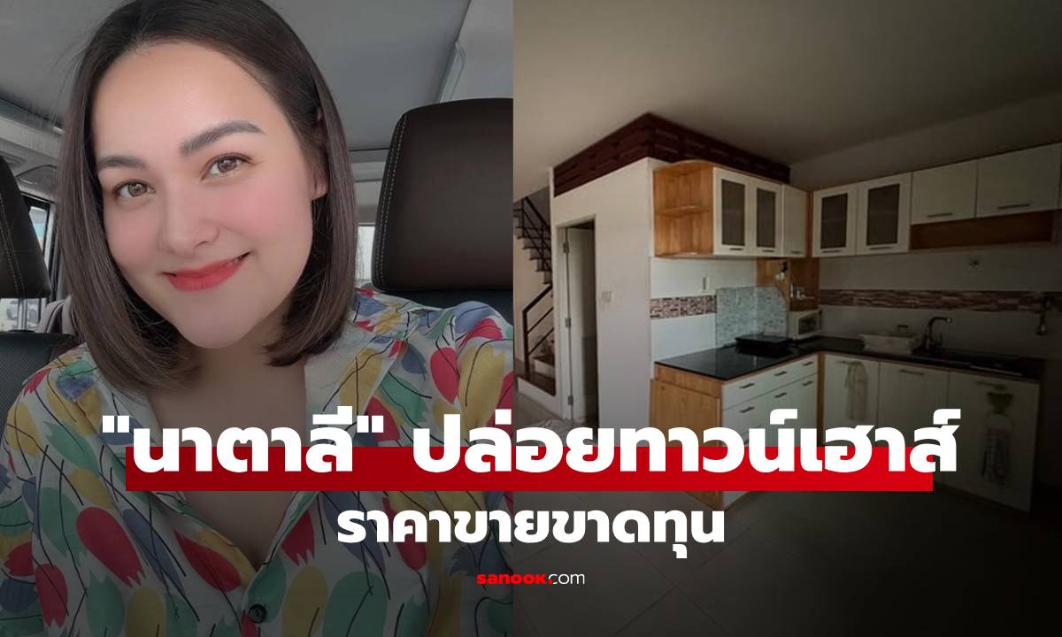 โอกาสทอง! "นาตาลี เดวิส" ปล่อยทาวน์เฮาส์สวย 3 ชั้น ราคาขาดทุน!