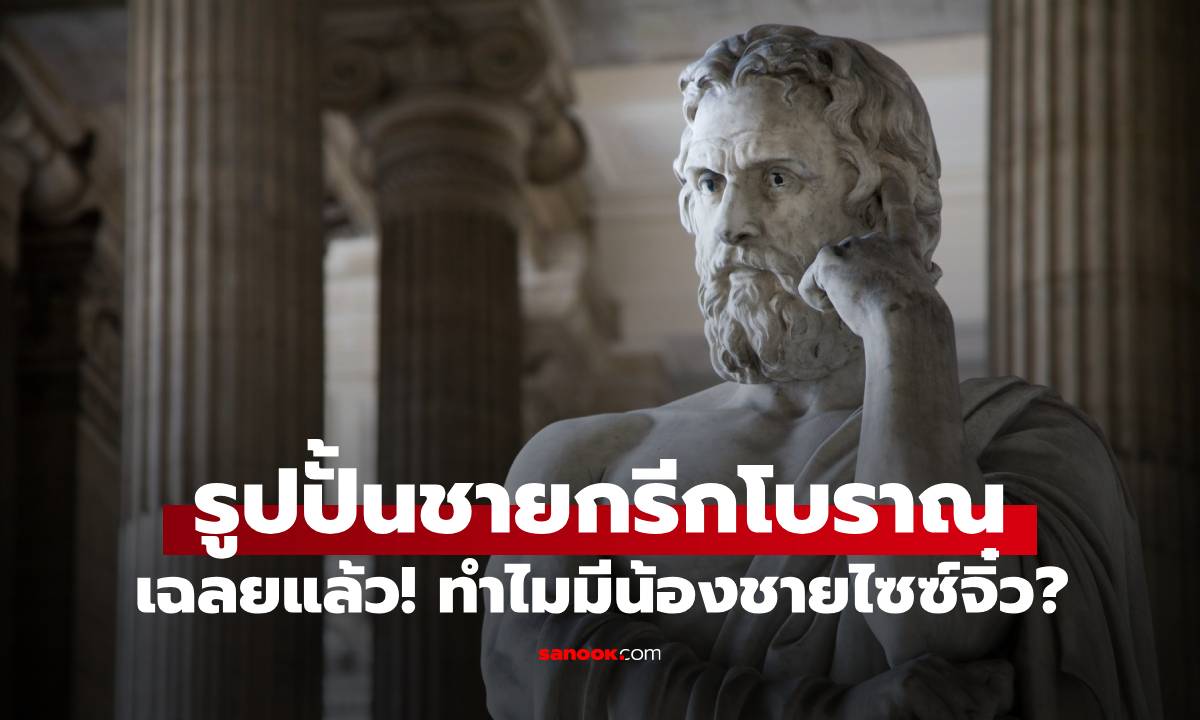 ไขความลับสุดพีก! ทำไมรูปปั้นชายกรีกโบราณถึงมี "น้องชายไซซ์จิ๋ว?" เหตุผลไม่ธรรมดา