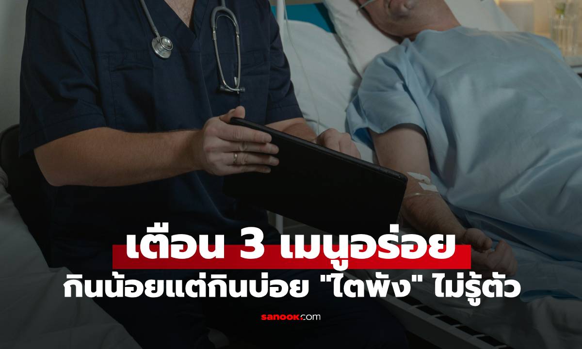 เตือน 3 เมนูอร่อย กินน้อยแต่กินบ่อย "ไตพัง" ไม่รู้ตัว โดยเฉพาะผู้ชายวัย 40+