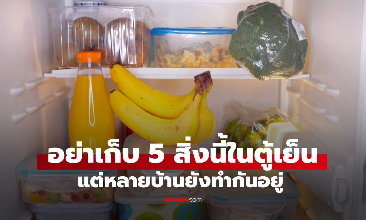 ระวัง! อย่าเก็บ 5 สิ่งนี้ไว้ในตู้เย็นอีก เพราะอาจกลายเป็น "ภัยเงียบ" ที่คุกคามสุขภาพ