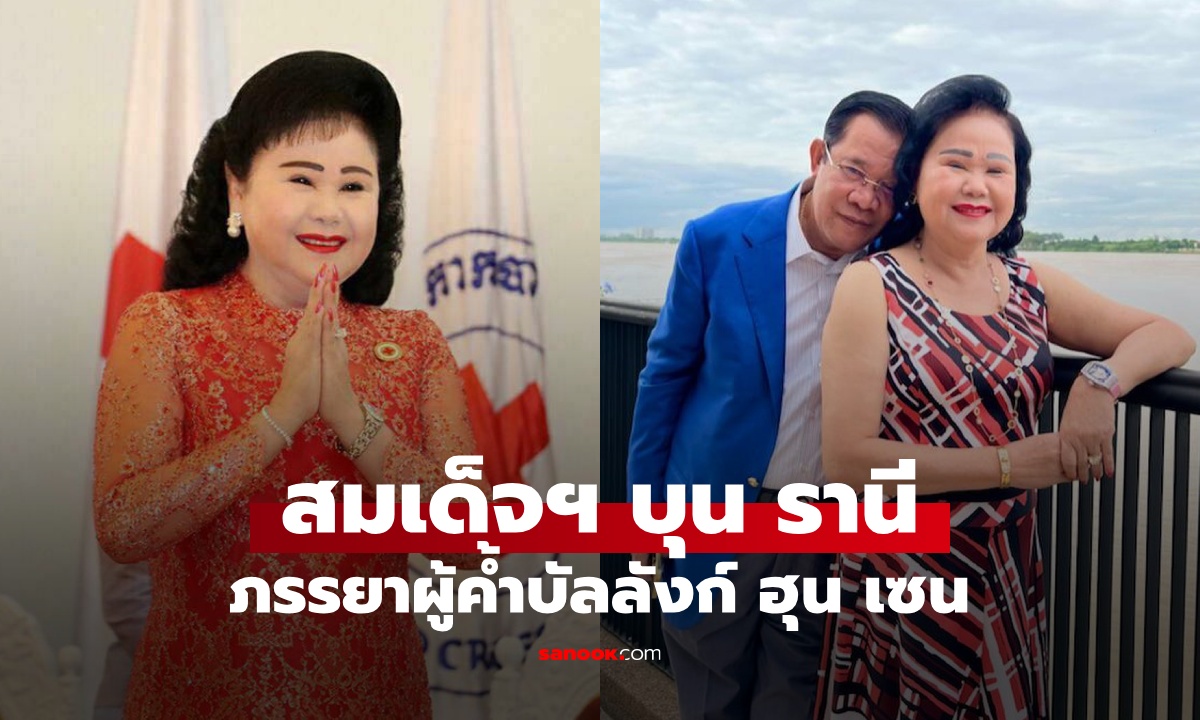 เปิดประวัติ "บุน รานี" สมเด็จหญิงคนแรกของกัมพูชา ภรรยาผู้ค้ำบัลลังก์ ฮุน เซน