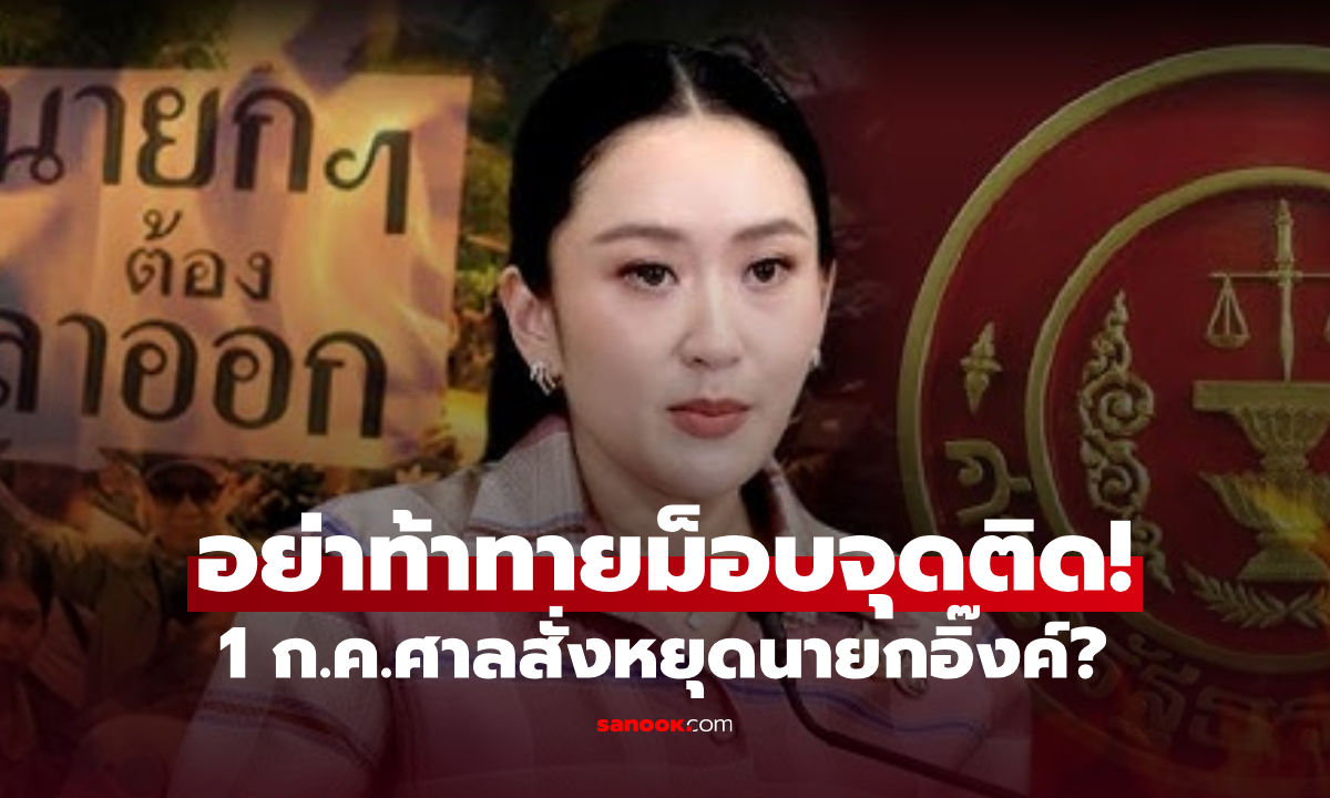 เตือน รบ.อย่าท้าทายม็อบจุดติด! จับตา 1 ก.ค.ศาลสั่งหยุด “นายกอิ๊งค์” เซ่นคลิปเสียงหลุด?