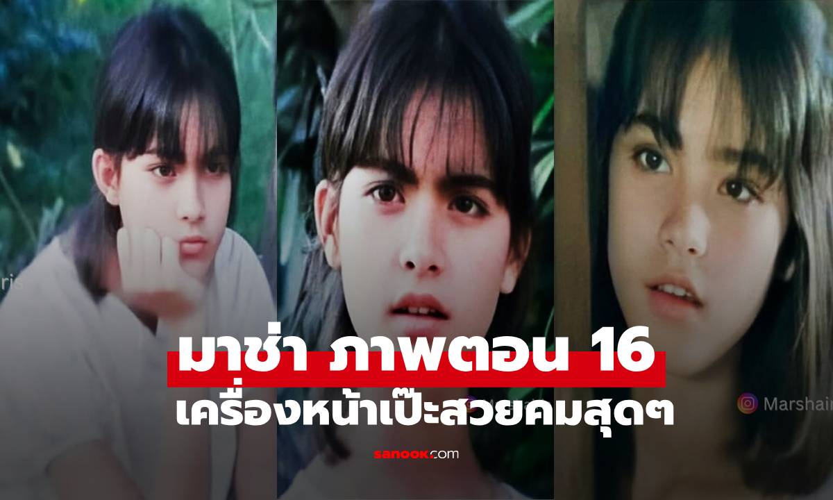 "มาช่า" เปิดภาพตอนอายุ 16 สมัยเล่นละครเรื่องแรก เครื่องหน้าเป๊ะสวยคมสุดๆ