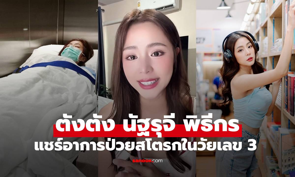 "ตังตัง นัฐรุจี" แชร์ป่วยสโตรกวัยเลข 3 พูดไม่ได้ เผยจุดเริ่มต้นอาการ หมอเตือนแค่ไอเจ็บคออย่าปล่อย