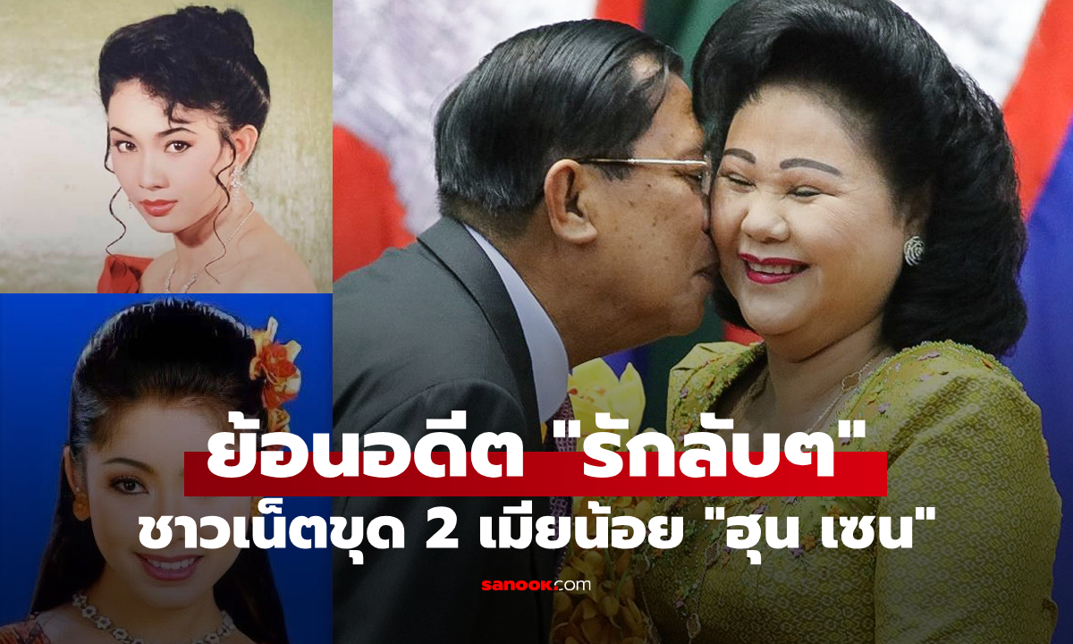 ชาวเน็ตขุดอดีต "2 เมียน้อย" ของ "ฮุน เซน" ที่จบไม่สวย รักที่ต้องแลกด้วยชีวิตและอนาคต