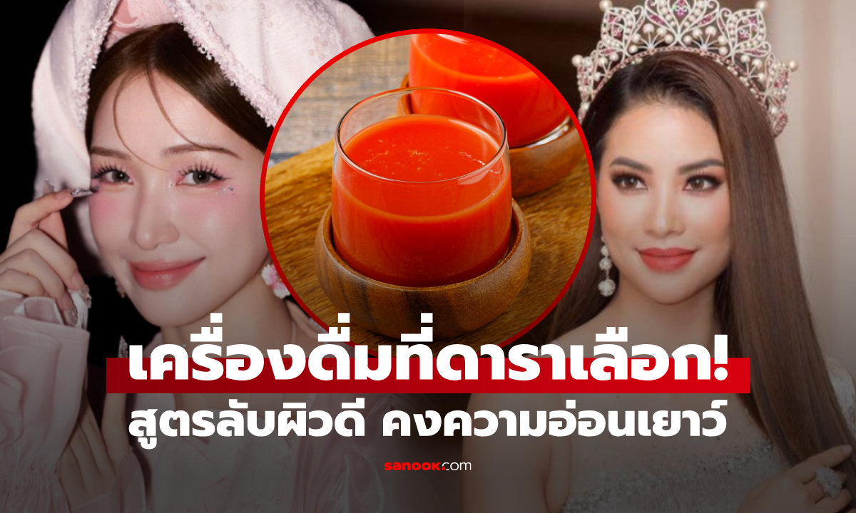 สูตรดารา! เครื่องดื่ม "สีแดงสด" โค่นบัลลังก์มัทฉะ หาง่าย-จ่ายถูกกว่า ได้คอลลาเจนเต็มๆ