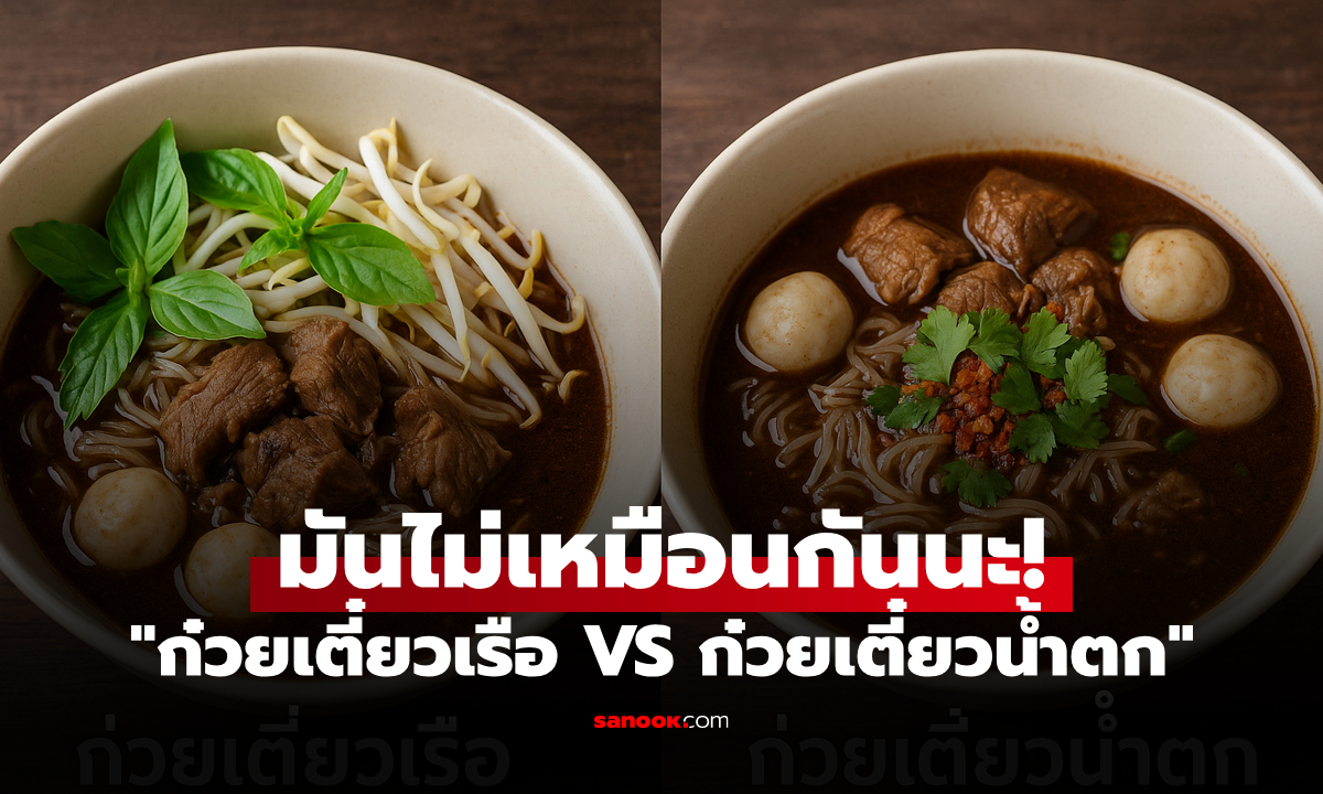 "ก๋วยเตี๋ยวเรือ VS ก๋วยเตี๋ยวน้ำตก" ต่างกันตรงไหน? อย่าสับสน เพราะมันไม่เหมือนกัน!