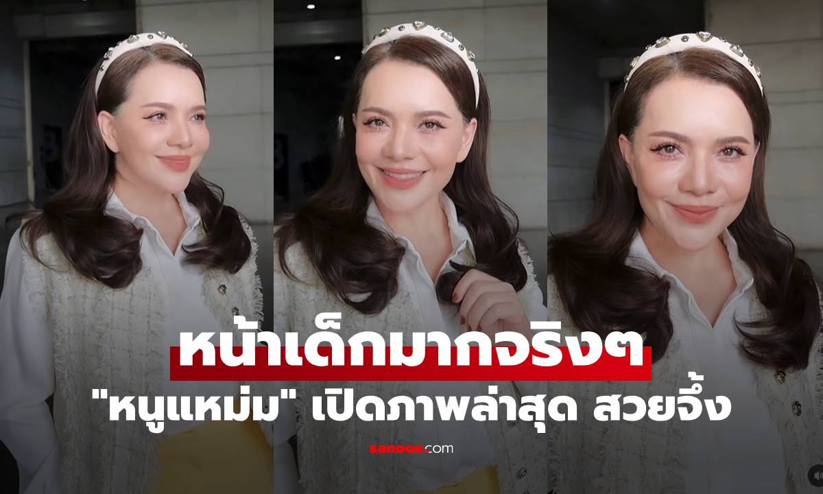 "หนูแหม่ม" เปิดภาพล่าสุด กระชากวัย 58 ปี สวยจึ้ง หน้าเด็กมากจริงๆ