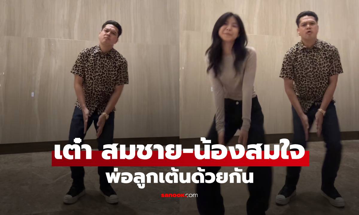 โฟกัสใครก่อนดี? "เต๋า สมชาย" เต้นกับ "น้องสมใจ" ลูกสาวโตขนาดนี้แล้วหรอเนี่ย?
