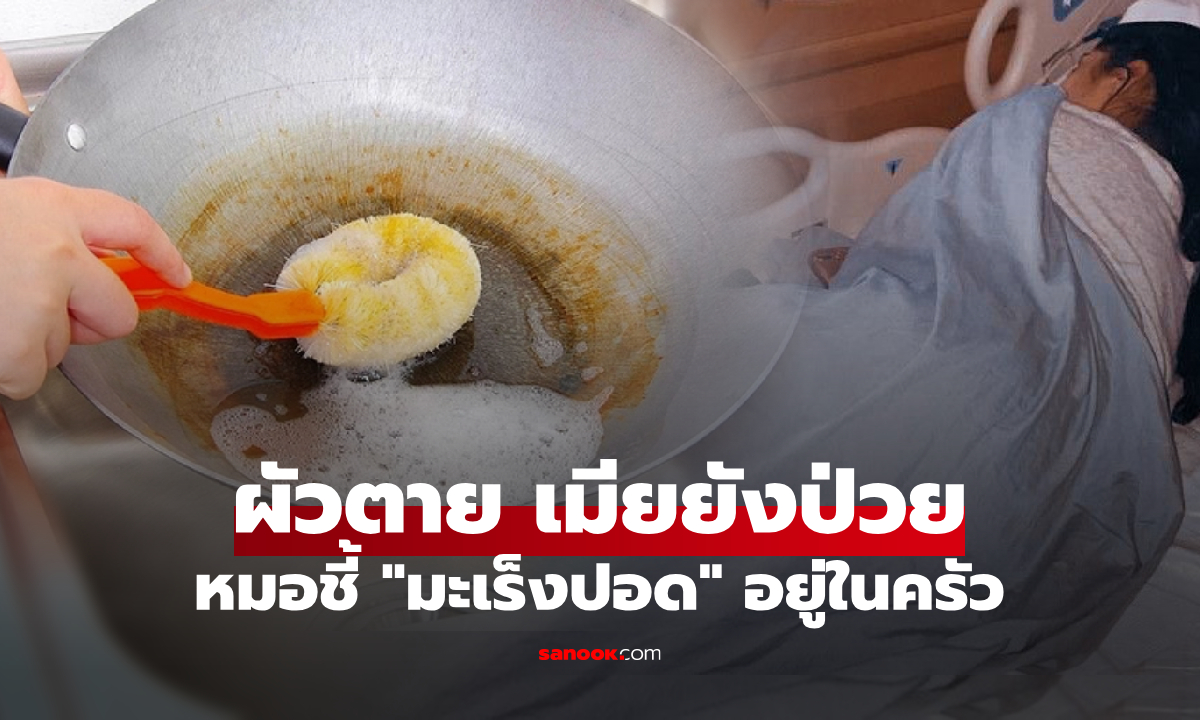 "มะเร็งปอด" ผัวตาย เมียนอนป่วย ทั้งที่ไม่สูบไม่ดื่ม แพทย์ชี้ฆาตกรล่องหน คือนิสัยทำอาหาร!
