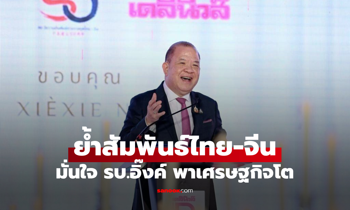 "พิชัย" ปาฐกถาพิเศษ ย้ำไทย-จีนสัมพันธ์แน่นแฟ้น มั่นใจ รบ.อิ๊งค์ พาเศรษฐกิจโตต่อเนื่อง
