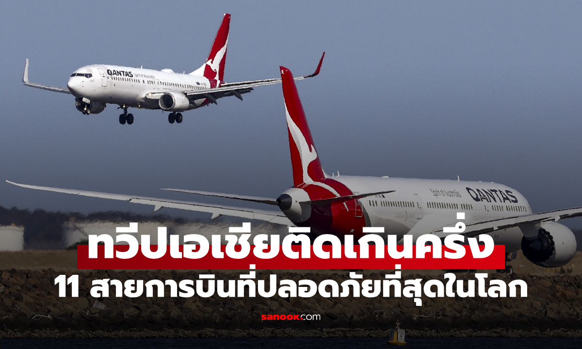 "11 สายการบินที่ปลอดภัยที่สุดในโลก": ทวีปเอเชียติดโผเกินครึ่ง!