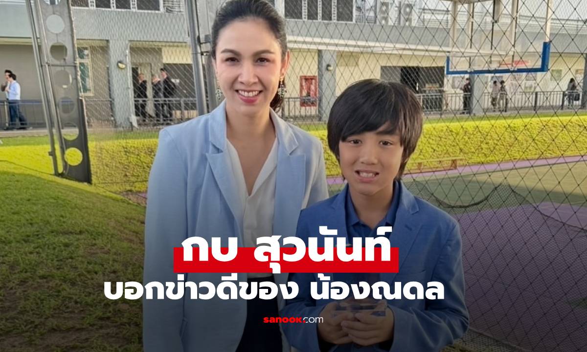 "กบ สุวนันท์" เก็บไม่ไหวแล้ว แจ้งข่าวดีของลูกชาย "น้องณดล" ปลื้มใจที่สุด
