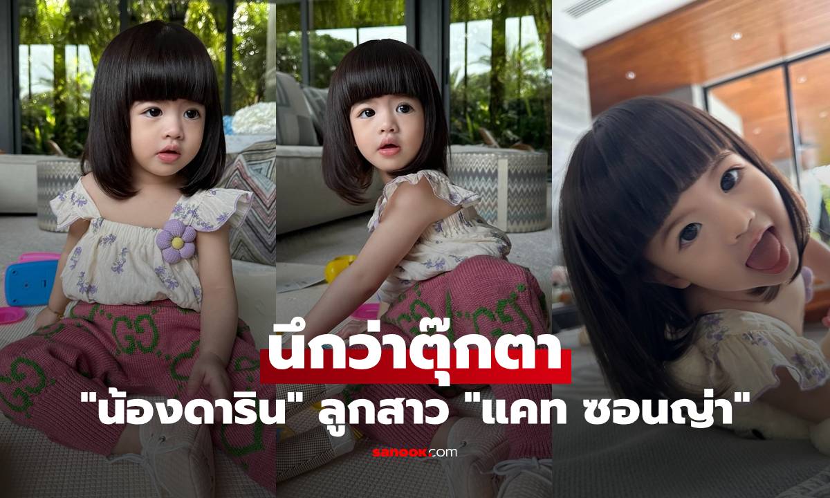 "น้องดาริน" ลูกสาว "แคท ซอนญ่า" ปากนิดจมูกหน่อย ตากลมแป๋ว นึกว่าตุ๊กตา