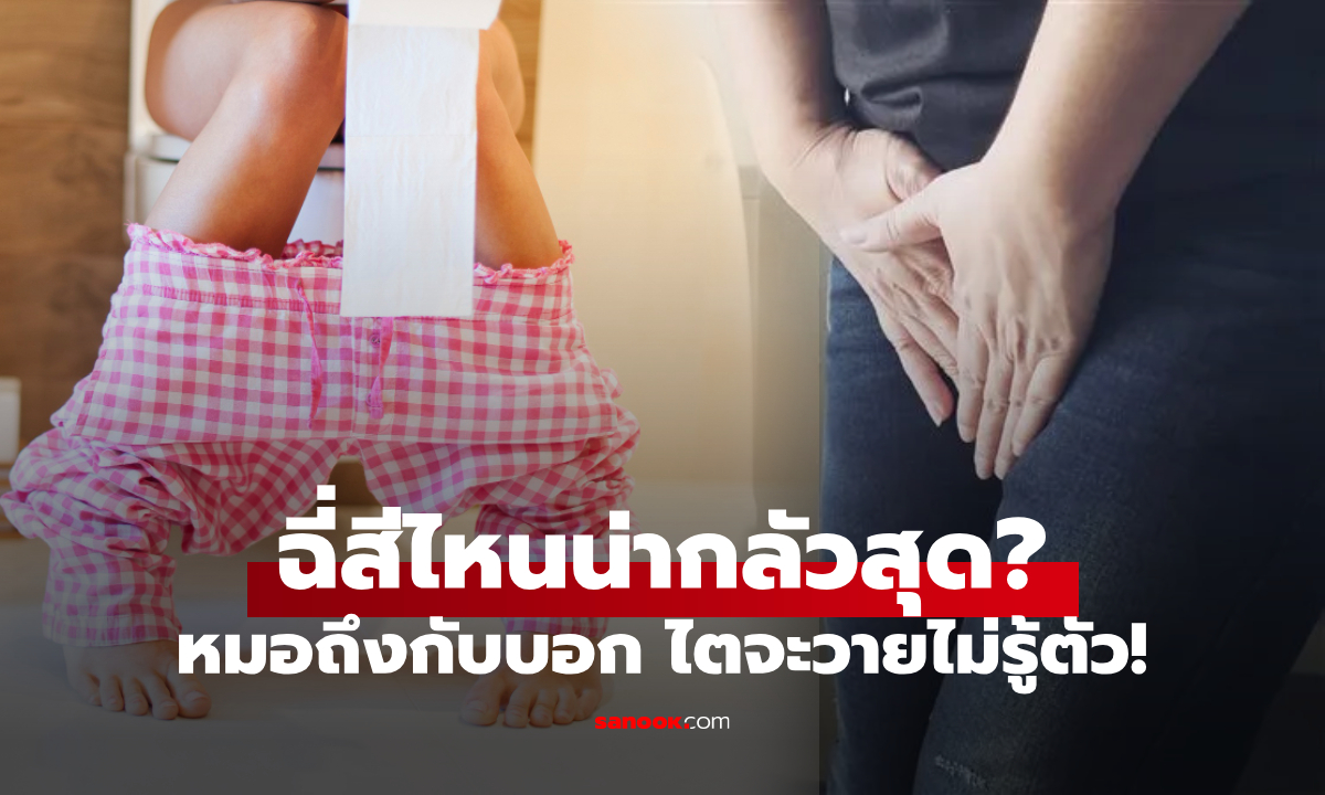 ยิ่งสีอ่อนยิ่งสุขภาพดี? หมอเผยคำตอบช็อก ปัสสาวะสีไหน "น่ากลัวที่สุด" ไตวายไม่รู้ตัว!!!