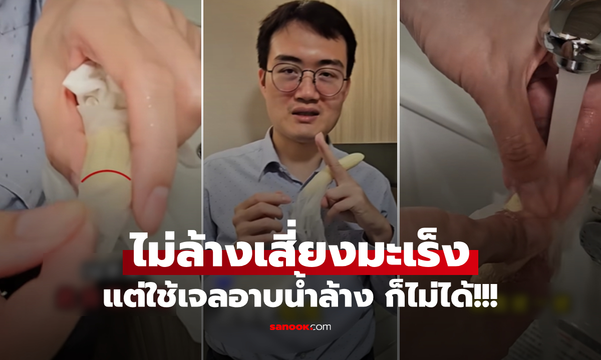ผู้ชายขนลุก! ล้างจุดนี้ไม่ละเอียด เจอมะเร็งองคชาต "ต้องตัดทิ้ง" หมอย้ำ อย่าใช้ครีมอาบน้ำ